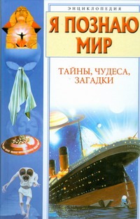 Я познаю мир. Тайны, чудеса, загадки