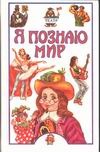 Я познаю мир. Театр Я познаю мир. Театр Андрианова-Голицина И.А.