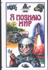 Я познаю мир. Транспорт