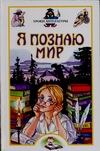 Я познаю мир. Уроки литература Я познаю мир. Уроки литература Волков С.В.