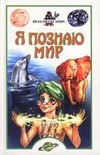 Я познаю мир. Феномены мира Я познаю мир. Феномены мира Зигуненко С.Н.