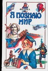 Я познаю мир. Физика Я познаю мир. Физика Леонович А.А.