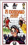 Я познаю мир. Футбол Я познаю мир. Футбол Малов В.И.