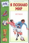 Я познаю мир. Футбол Я познаю мир. Футбол Малов В.И.