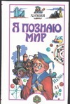 Я познаю мир. Химия