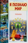 Я познаю мир. Химия Я познаю мир. Химия Савина Л.А.
