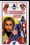 Я познаю мир. Христианство Я познаю мир. Христианство Полянская И.