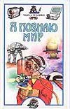 Я познаю мир. Чудеса техники Я познаю мир. Чудеса техники Зигуненко С.Н.