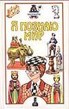 Я познаю мир. Шахматы Я познаю мир. Шахматы Линдер И.М.
