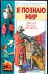 Я познаю мир. Этикет во все времена