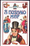 Я познаю мир. Этикет во все времена