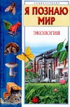 Я познаю мир.Экология Я познаю мир.Экология Чижевский А.Е.