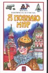 Я познаю мирю. Москва в вопросах и ответах