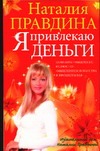 Я привлекаю деньги