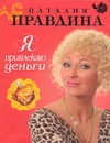 

Я привлекаю деньги