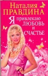 Я привлекаю любовь и счастье
