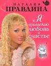 Я привлекаю любовь и счастье