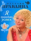 правдина наталия борисовна я привлекаю любовь на cd диске Правдина Наталия Борисовна Я привлекаю успех