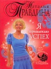 Я привлекаю успех