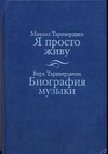 Я просто живу.Биография музыки