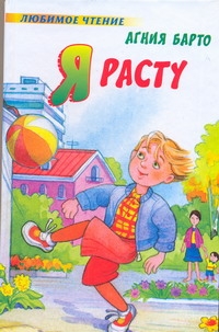 Я расту Я расту Барто А.Л.