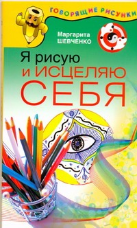 Я рисую и исцеляю себя Я рисую и исцеляю себя Шевченко Маргарита