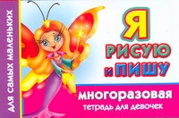 Я рисую и пишу. Многоразовая тетрадь для девочек Я рисую и пишу. Многоразовая тетрадь для девочек Дмитриева В.Г.
