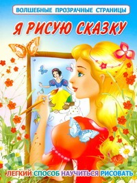 Я рисую сказку
