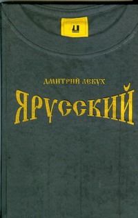 Я русский