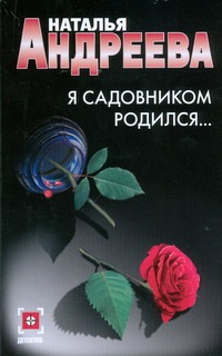 Я садовником родился