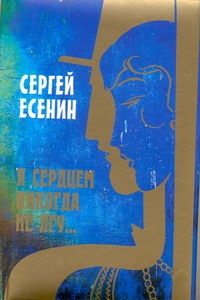 Я сердцем никогда не лгу... Я сердцем никогда не лгу... Есенин С. А.
