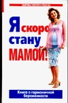 Я скоро стану мамой