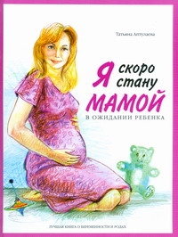 Я скоро стану мамой! В ожидании ребенка