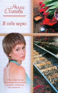 Я тебе верю Я тебе верю Осипова Н.