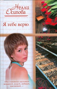 Я тебе верю Я тебе верю Осипова Н.