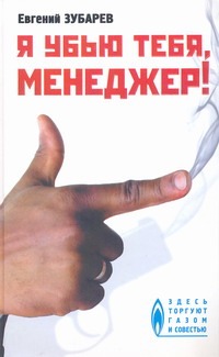 Я убью тебя, менеджер Я убью тебя, менеджер Зубарев Е.