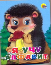 Я учу алфавит