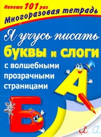 Я учусь писать буквы и слоги. С волшебными прозрачными страницами Я учусь писать буквы и слоги. С волшебными прозрачными страницами Дмитриева В.Г.