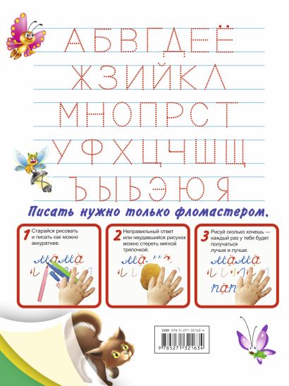 Я учусь писать буквы и слоги. Прописи для мальчиков. С волшебными ...