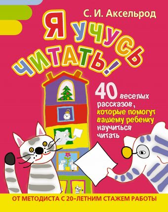 Я учусь читать! 40 веселых рассказов, которые помогут вашему ребенку научиться читать Я учусь читать! 40 веселых рассказов, которые помогут вашему ребенку научиться читать Аксельрод Софья