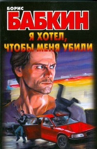 Я хотел, чтобы меня убили Я хотел, чтобы меня убили Бабкин Б.Н.