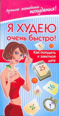 Я худею очень быстро! Как похудеть к определенной дате Я худею очень быстро! Как похудеть к определенной дате Жаннина Ж.