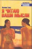 Я читаю ваши мысли