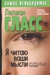 Я читаю ваши мысли