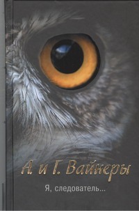 Я, следователь... Я, следователь... Вайнер А.А., Вайнер Г.А.