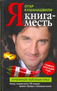 Я. Книга месть Я. Книга месть Кушанашвили О.Ш.