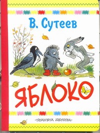 Яблоко Яблоко Сутеев В.Г.