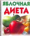 яблочная диета Лазарева М.В. Яблочная диета