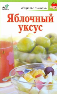 Яблочный уксус Яблочный уксус Милаш М.Г.