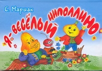 Я-весёлый Чиполлино Я-весёлый Чиполлино Маршак С.Я.